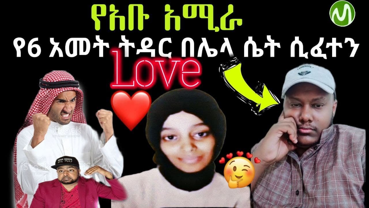 የአቡ አሚራ የ6አመት ትዳር በሌላ ሴት ሲፈተን #Khalid_Tube #አቡ_አሚራ