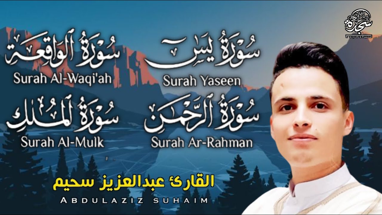 #القارئ_عبدالعزيز_سحيم #سورة_يس_الرحمن_الواقعة_الملك أجمل تلاوه #SUHAIM #تلاوة_بها_بكاء_وخشوع_يبكينا