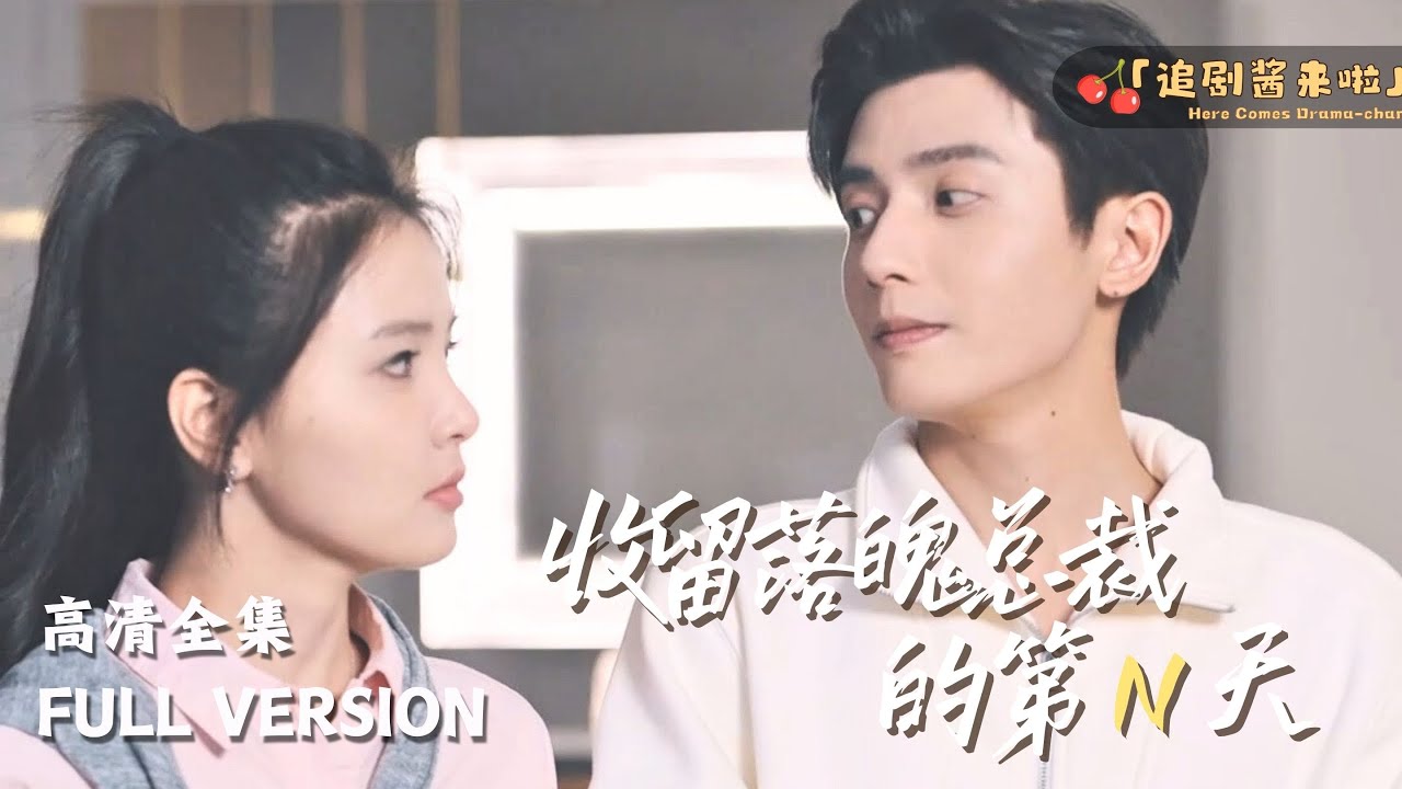[MULTI SUB]《收留落魄总裁的第N天》何聪睿🍒收留的落魄逃婚男室友居然是梦中情司的总裁，还是...孩子的爸爸...#精彩大陆短剧 #MiniDrama#精彩大陆短剧