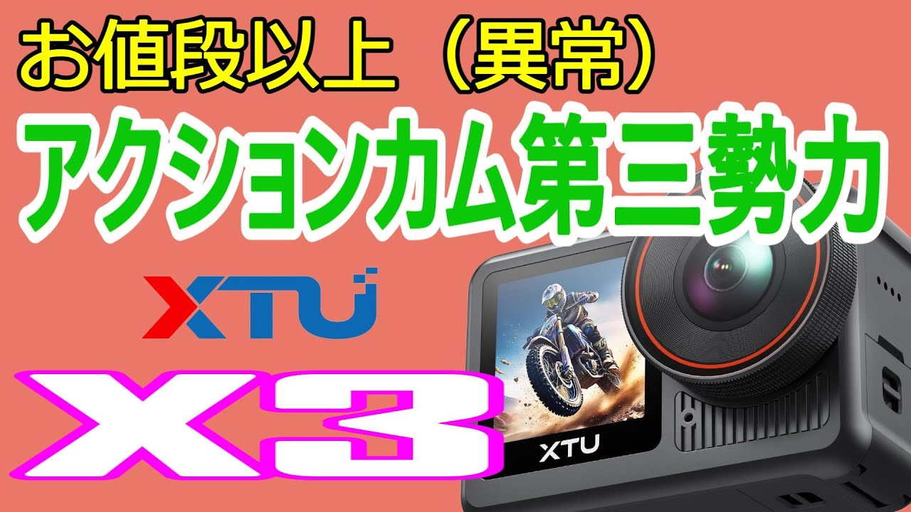 【XTU X3】コスパ最強のアクションカム爆誕！