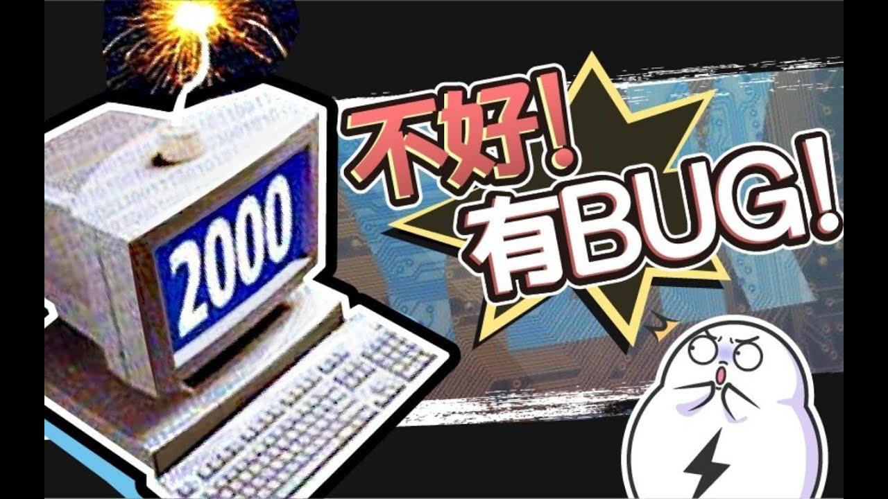 20年前差点让世界崩溃的“千年虫”，又回来袭击人类了