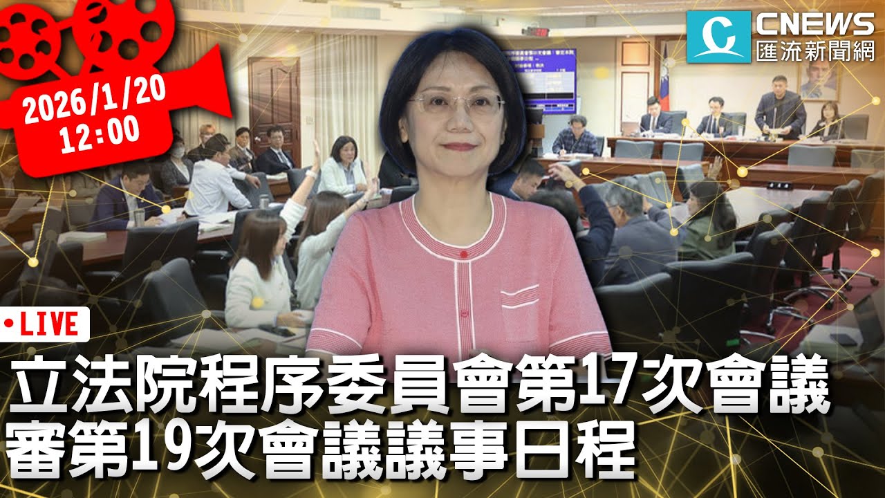 立法院程序委員會第17次會議 審第19次會議議事日程【CNEWS】20260120