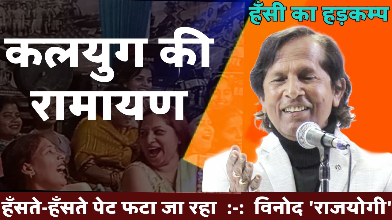 Hasya Kavi Sammelan : कलयुग की रामायण | पत्नी ने शादी करके छोड़ा | Kavi Vinod Rajyogi | COMEDY
