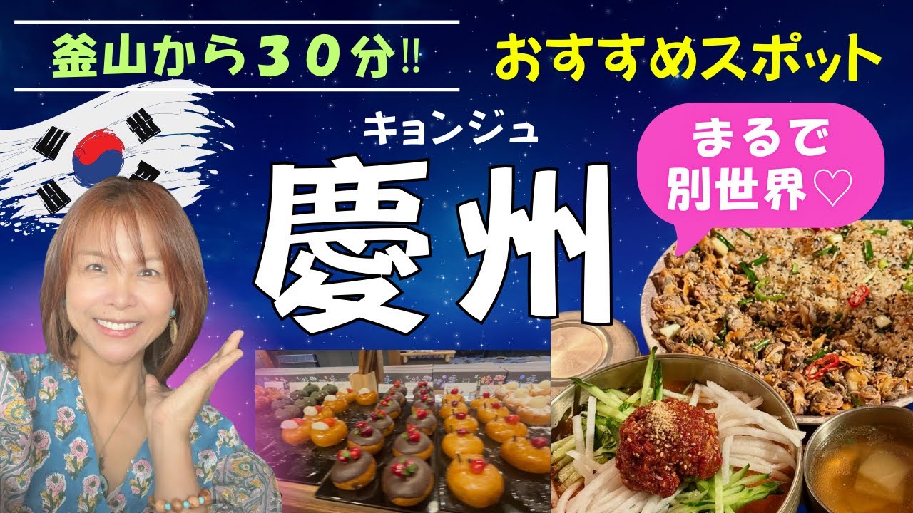 【韓国慶州｜完全保存版】大人女子で巡るキョンジュ半日旅💕韓屋ホテルレビューと韓国グルメ🩷郷花亭／新羅堂／東宮と月池