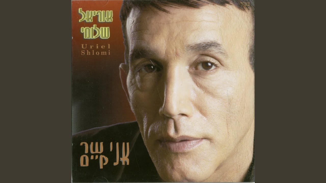כשהיינו ילדים