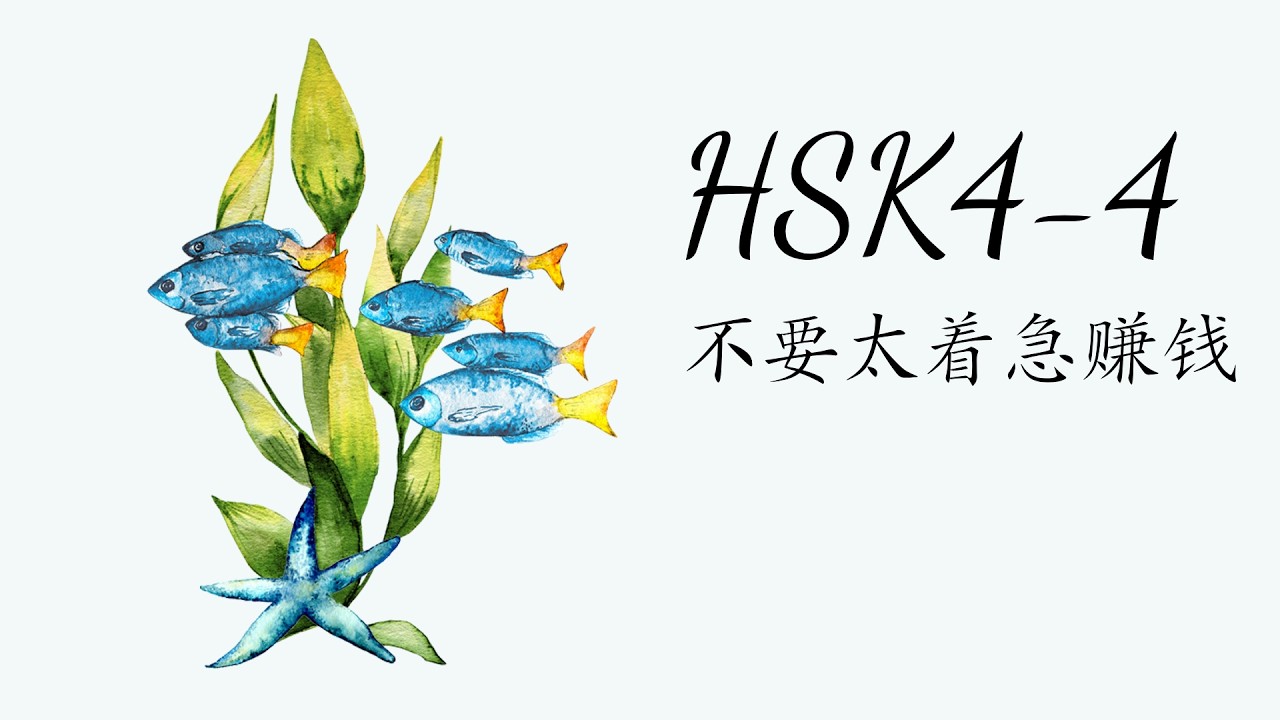 （2.0） HSK4-4: 不要太着急赚钱/Đừng quá nôn nóng kiếm tiền/ GT tiêu chuẩn HSK4