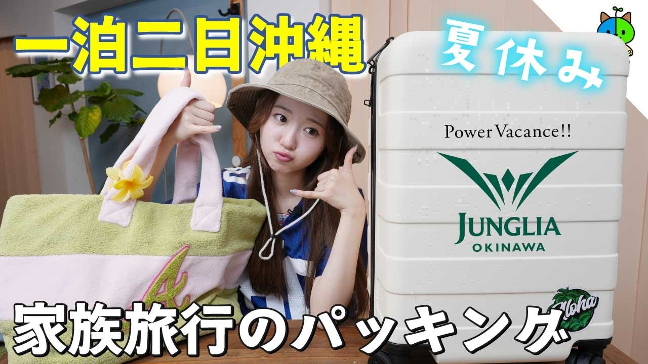 【パッキング】明日からジャングリア沖縄【弾丸一泊二日夏休み家族旅行】