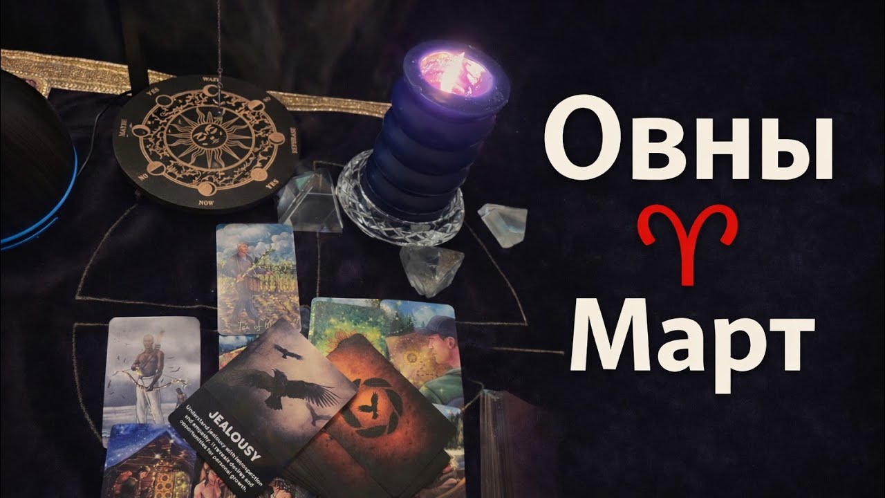 Овны-март. Что подскажет Ворон? Tаро прогноз. 