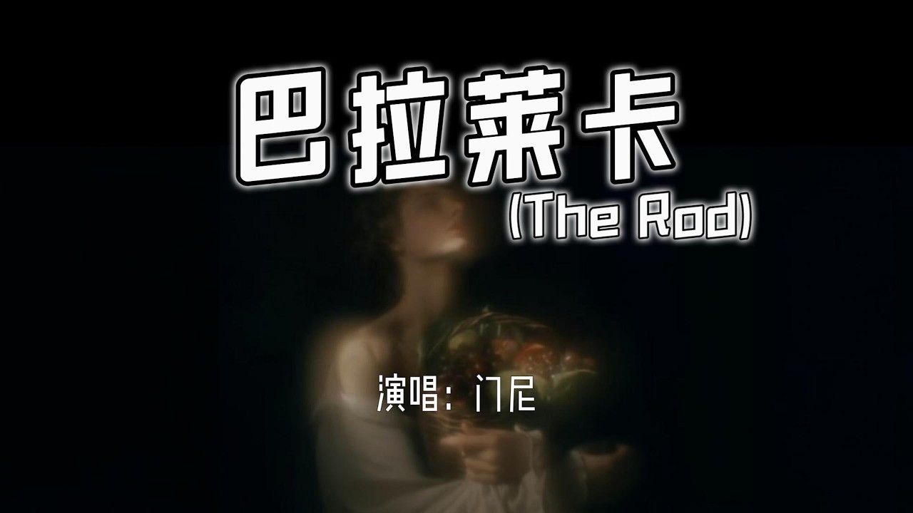 门尼 - 巴拉莱卡 (The Rod)『好了吗别再哭啦，晚安吧巴拉莱卡。』【4k无损|动态歌词 Lyrics】