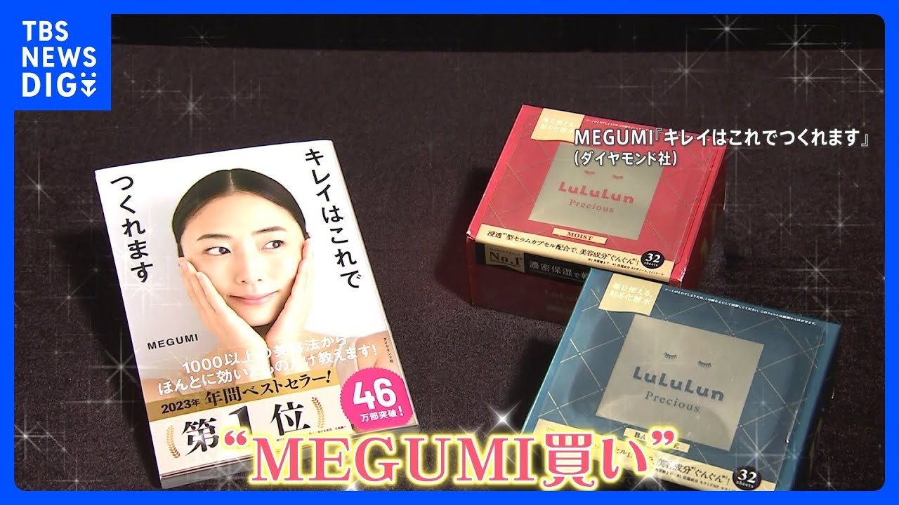 上半期売れたものランキング1位のフェイスパック“MEGUMI売れ”とは？ “毎日使い”派にお得な大容量タイプも｜TBS NEWS DIG