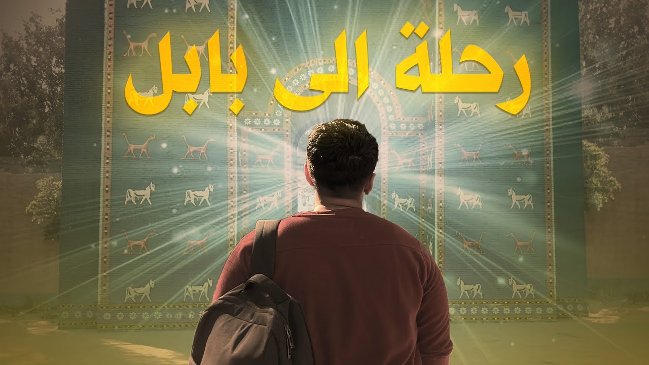 سفرة جامعية الى مدينة بابل