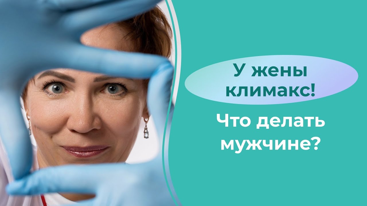 У жены климакс!!! Что делать мужчине?