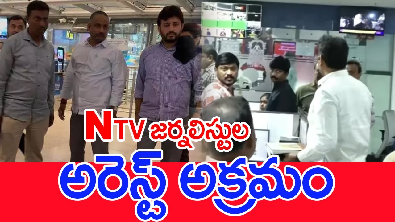 NTV జర్నలిస్టుల అరెస్ట్ అక్రమం.. | NTV Reporters Arrest in AirPort  #spt