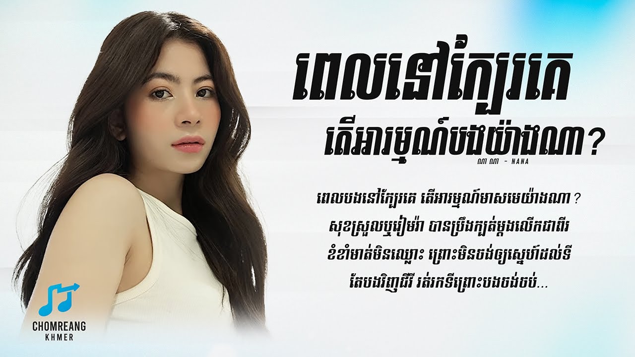 ពេលនៅក្បែរគេតើអារម្មណ៍បងយ៉ាងណា - NaNa [ Lyrics Video ]