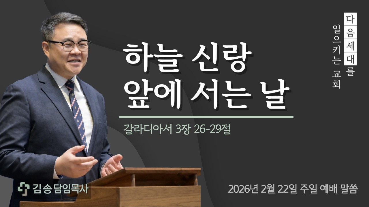 20260222 | 하늘 신랑 앞에 서는 날 | 김송 목사 | 서울제일교회 주일 설교