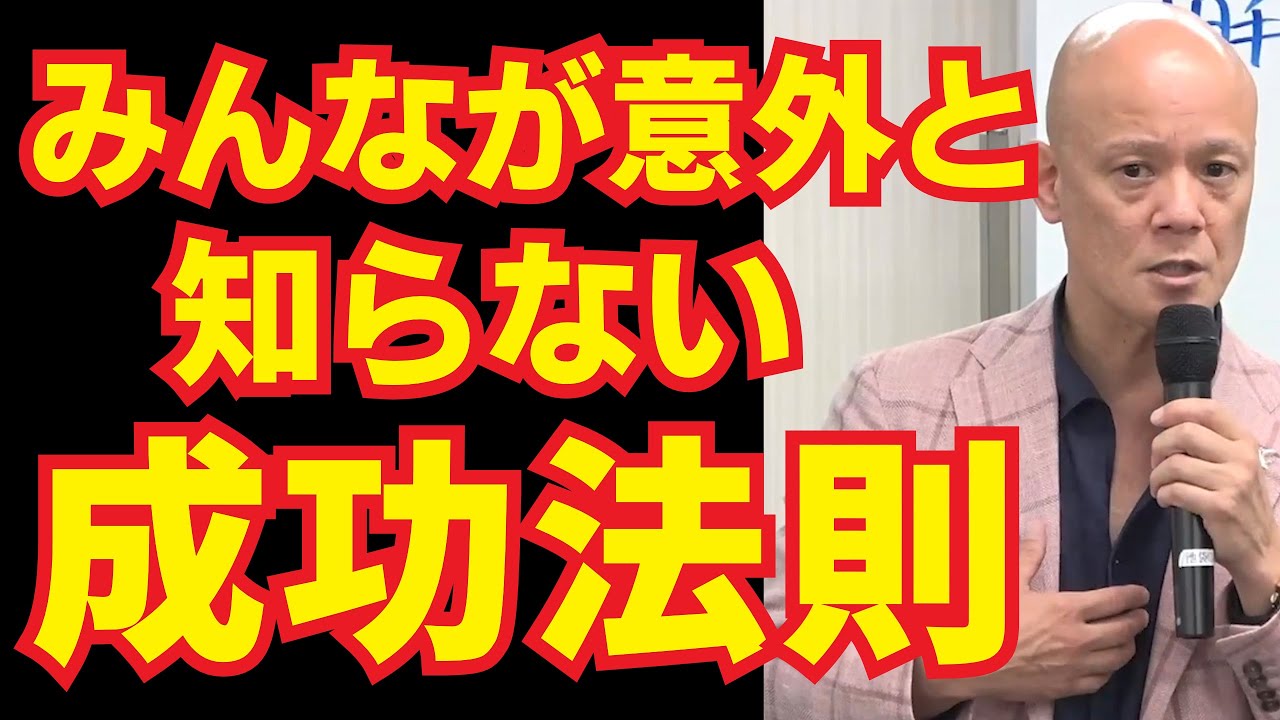 鴨頭嘉人が考えるみんな見落としがちだけど重要な成功法則とは？【YouTube講演家・鴨頭嘉人】