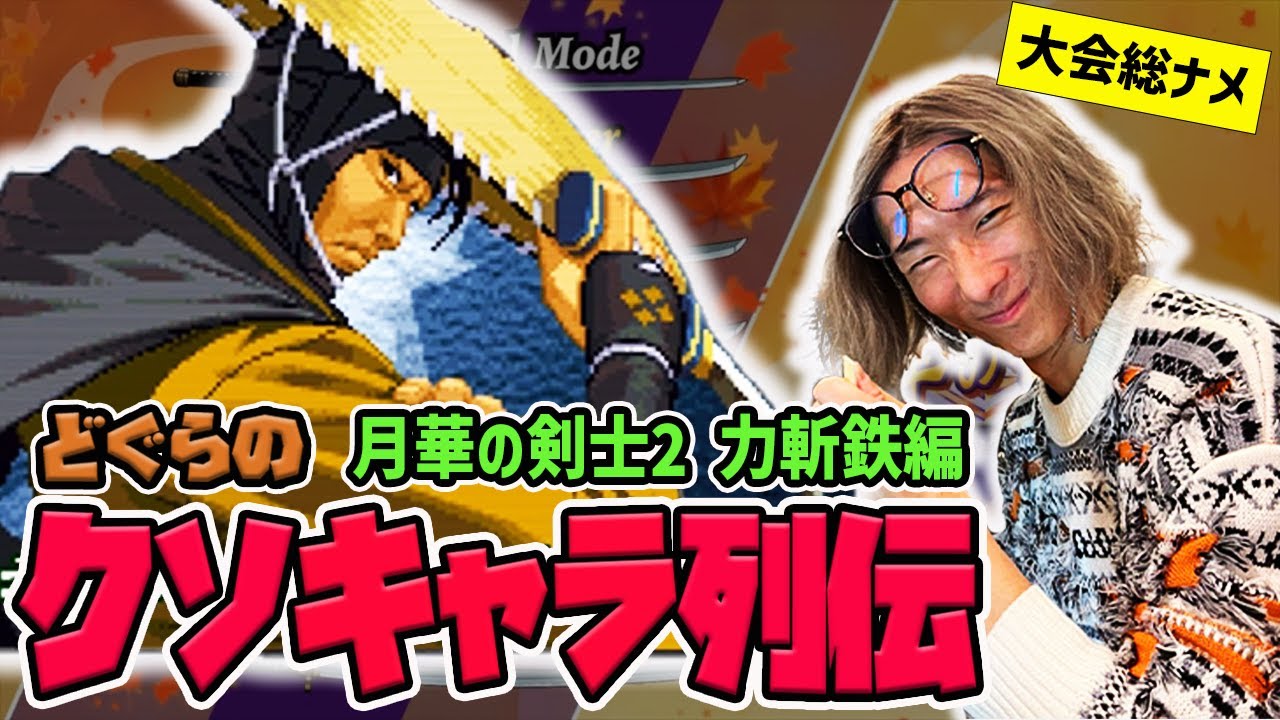 【どぐらのクソキャラ列伝】大型大会を総ナメする最強の忍者！月華の剣士２ 力斬鉄を解説！