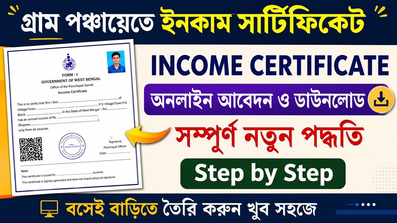 Garam Panchayat Income Certificate Download | Online Income Certificate Download | West Bengal