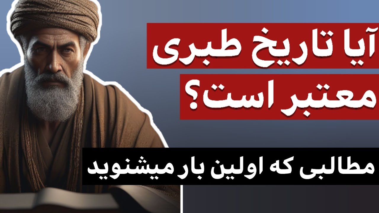 آیا تاریخ طبری معتبر است ؟ / مطالبی که برای اولین بار می شنوید