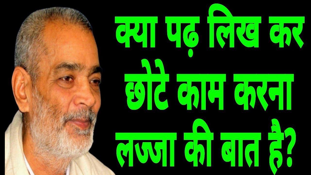 क्या पढ़ लिख कर छोटे काम करना लज्जा की बात है? सद्गुरु अभिलाष साहेब जी 