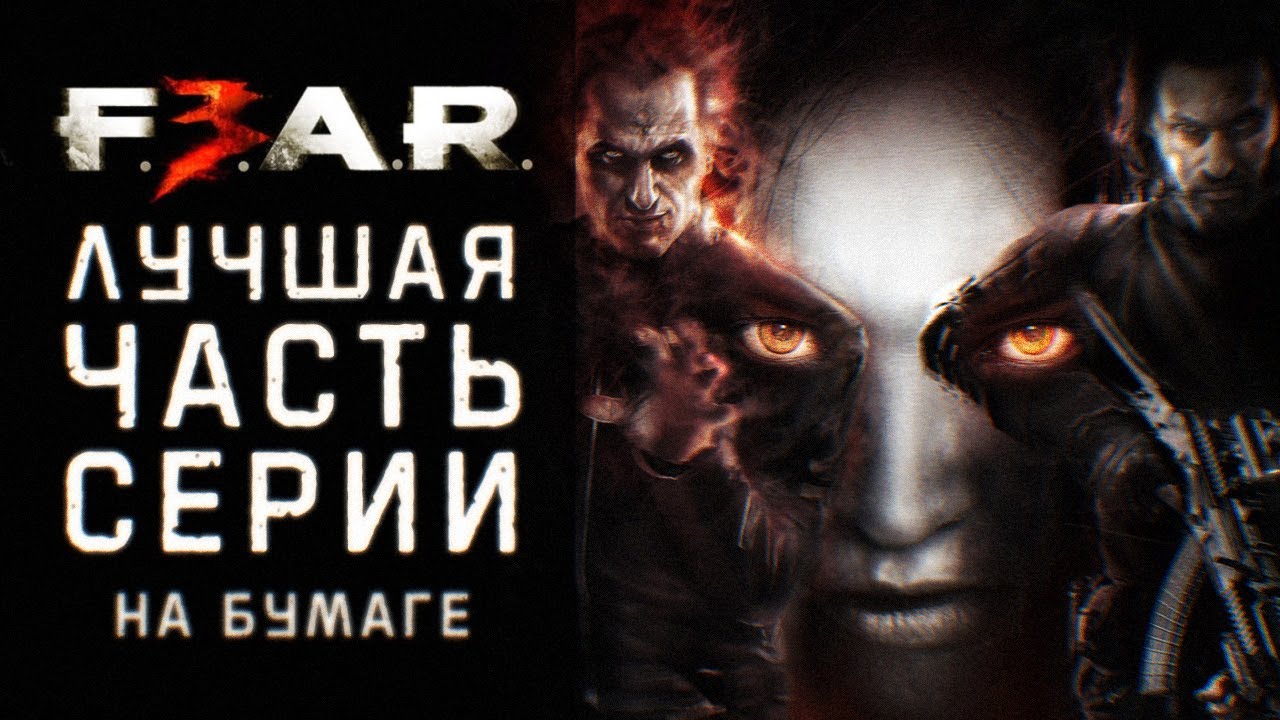 Почему F.E.A.R. 3 не так плоха, как вы помните [Страшно, вырубай!]