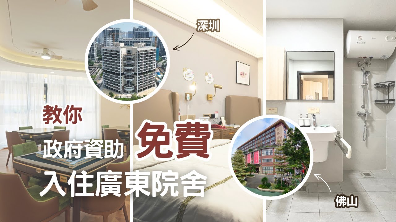 免費入住深圳佛山安老院 申請政府資助? 申請資格？包哪些福利？如何試住？