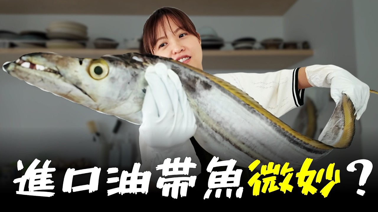 天啊！！我是不是拿到一隻快腐爛的油帶魚....？大家還是先看影片好了！記得跟我說最後想選哪一隻？