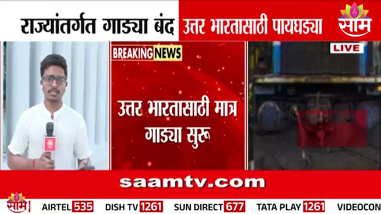 रेल्वे प्रशासनाचा दुजाभाव! राज्यांतर्गत गाड्या बंद, UPसाठी पायघड्या | Indian Railways