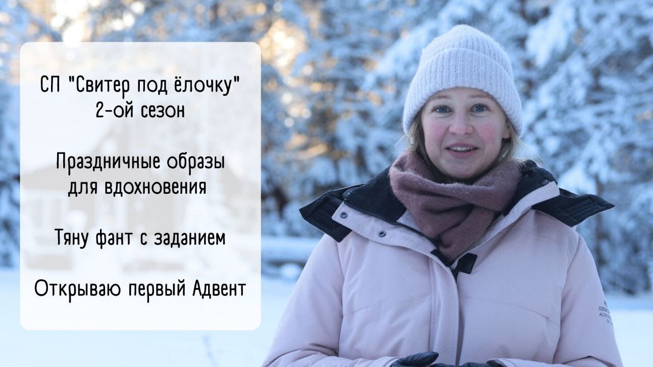 Video no21/ Начало проекта #свитер_под_ёлочку2 /Тяну фант с заданием/Праздничные образы со свитером