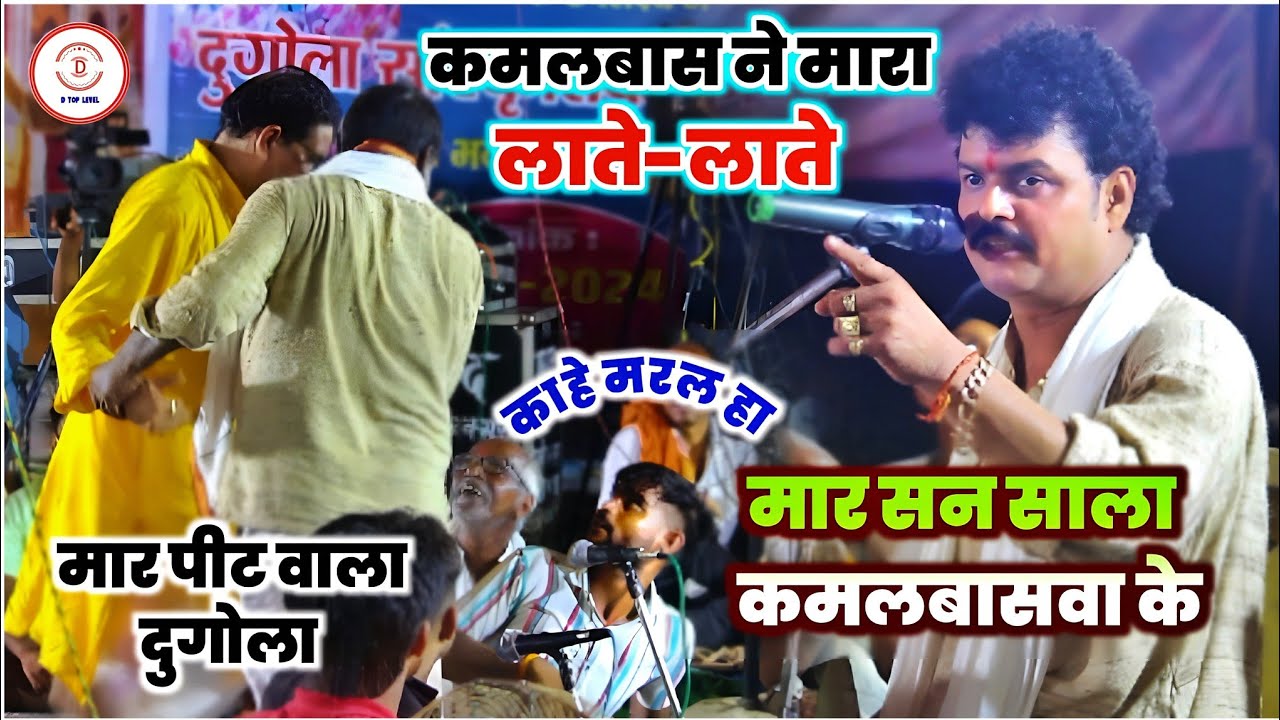 #कमलबास_कुंवर ने मारा #लात ? #अभियंता के झलवाह को हो गया बवाल #दुगोला प्रोग्राम में ! #viraldugola
