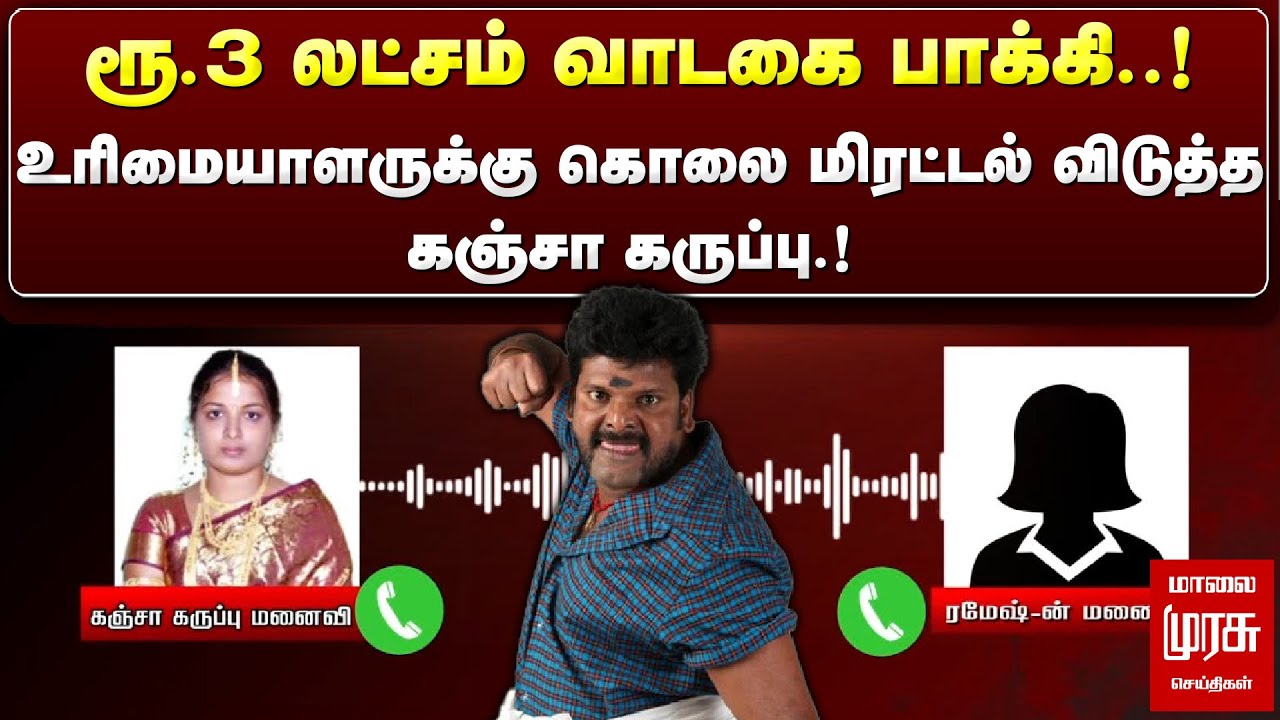 உரிமையாளருக்கு கொலை மிரட்டல் விடுத்த கஞ்சா கருப்பு.! | Ganja Karuppu Issue | MALAIMURASU