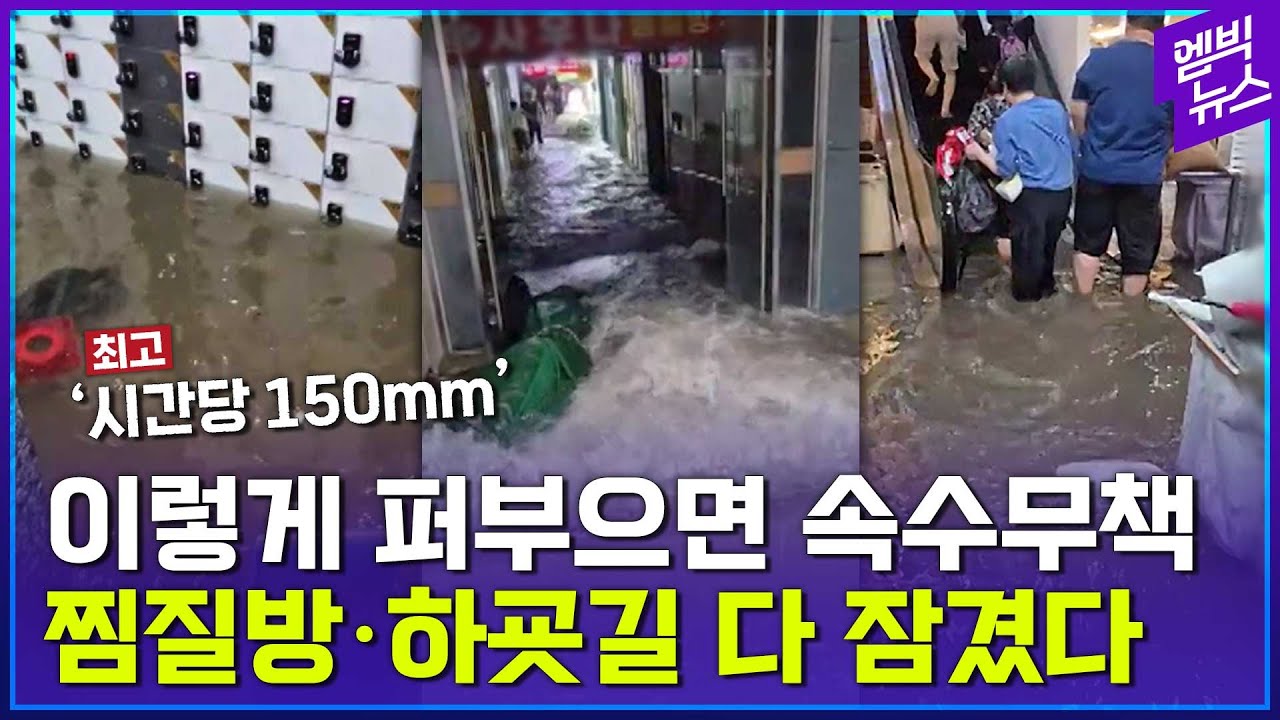 수도권도 잠겼다