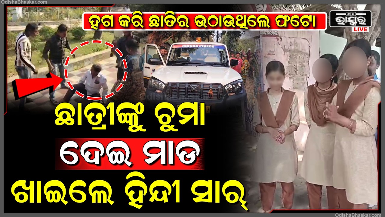 ଛାତ୍ରୀ ଗାଲକୁ କିସ କରି ଫଟୋ ଉଠାଇଥିଲେ ରସିକିଆ ହିନ୍ଦୀ ସାର...ବହେ ସେକିଲେ ଗାଁ ଲୋକେ