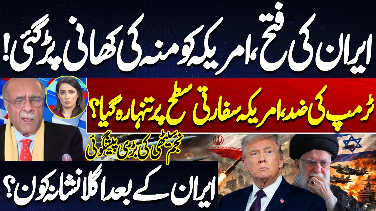 Iran’s Victory? US Faces Major Setback | Trump’s Stance Isolating USA? Who Is the Next Target? Najam