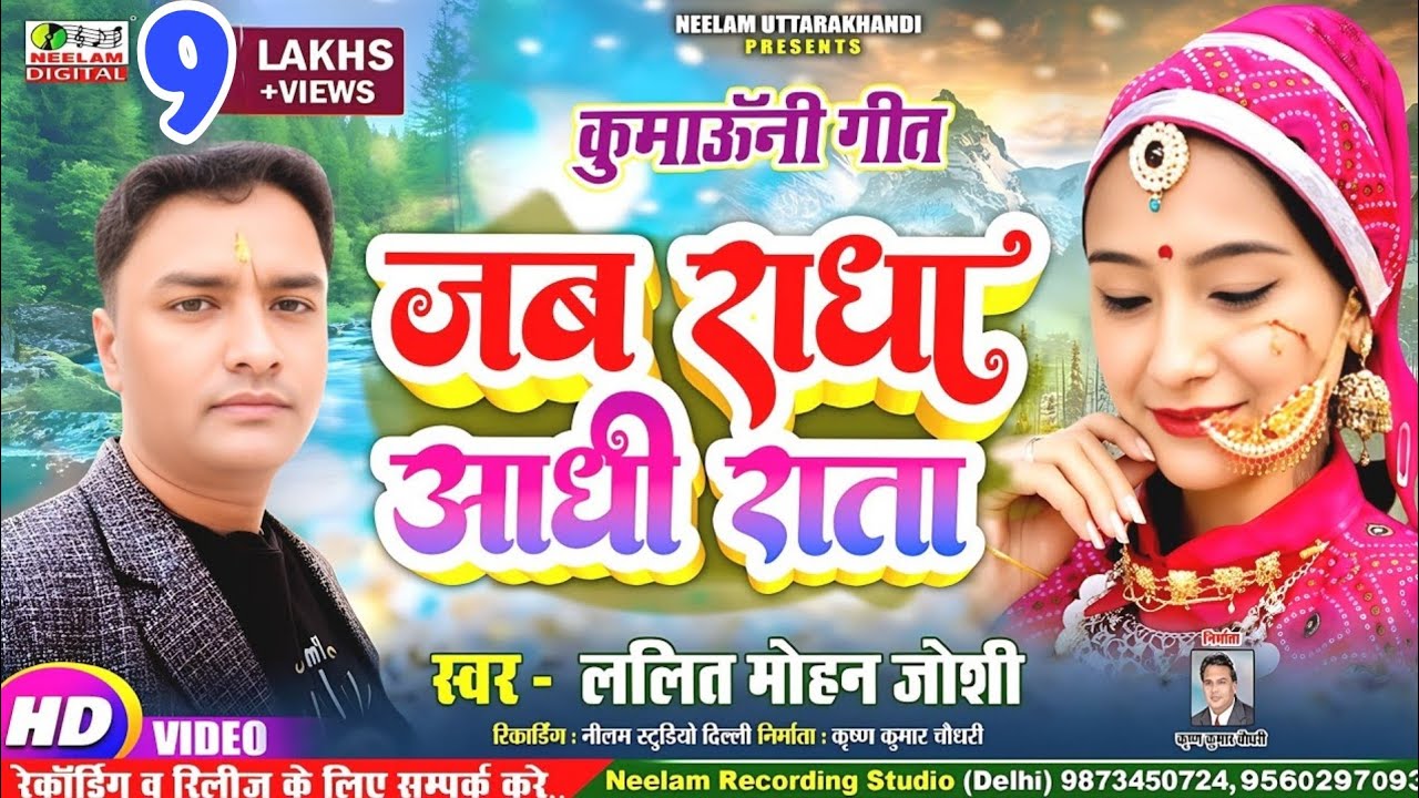 #Video Kumaoni Song | FAUJI LALIT MOHAN JOSHI जब राधा आधी राता New कुमाऊंनी गीत Jab Radha Aadhi Rata