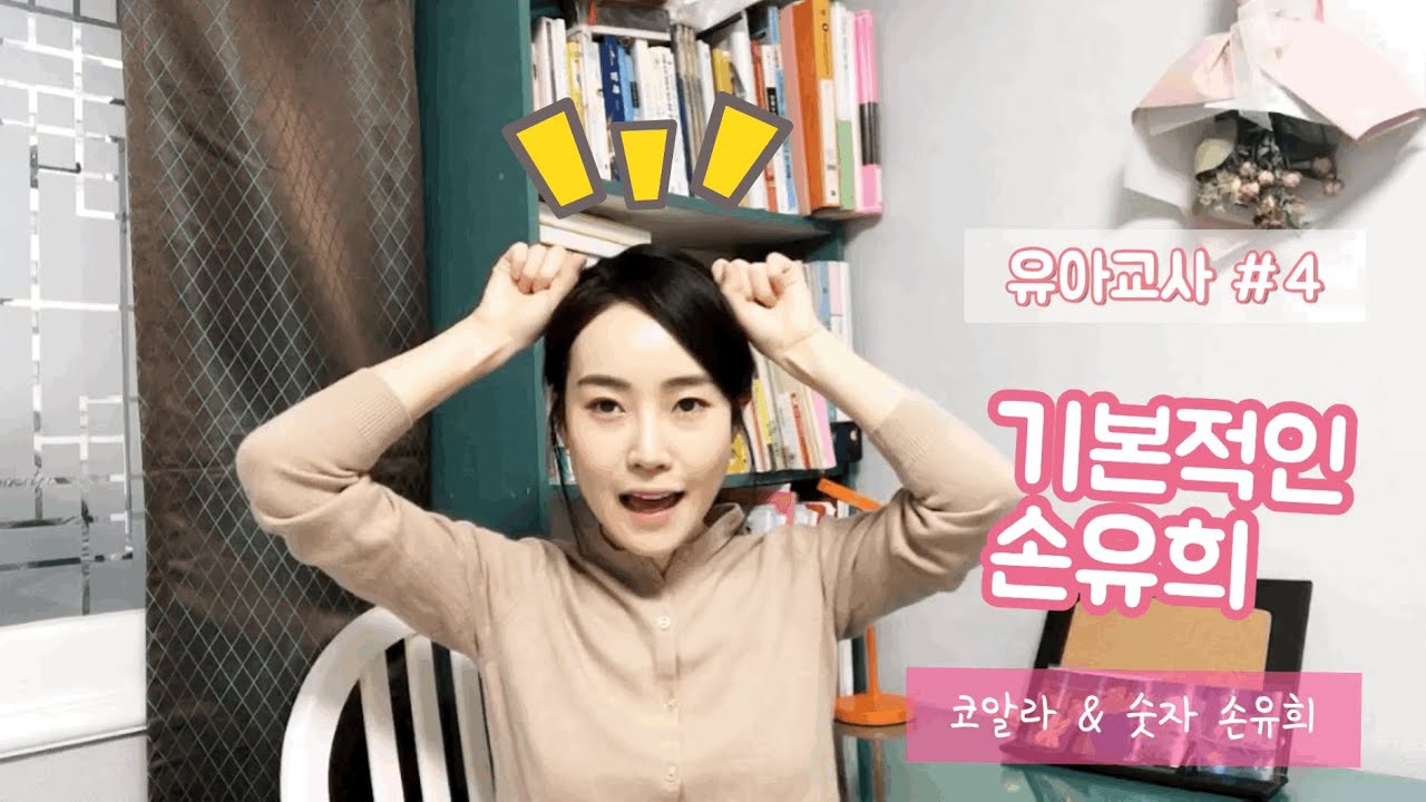 [ Good teacher 굳 티쳐 - 유아교사 # 4 ] 손유희 1탄 / 유아 주의집중 / 유아교사 손유희 / 기본적으로 알아두면 좋은 손유희