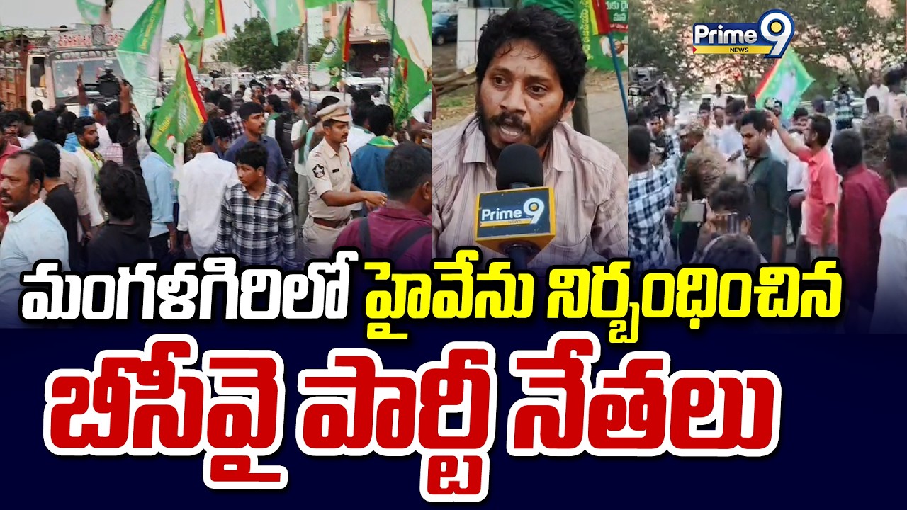 BCY Party : మంగళగిరి లో హైవే ను నిర్బంధించిన బీసీవై పార్టీ నేతలు  | Prime9 news