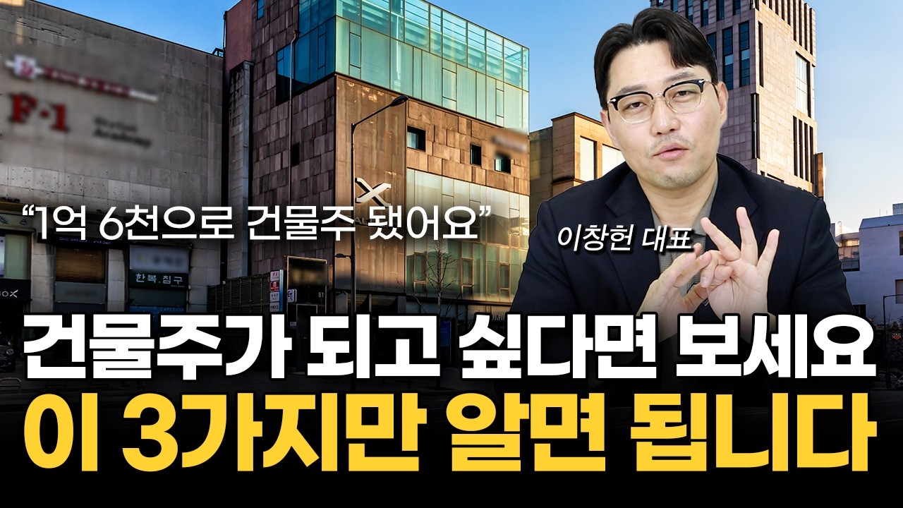 1억 6천으로 건물 사서 3년 만에 16억 벌었습니다 | 가난한 사람들은 모르는 소액으로 건물주 되는 방법 (돈깨비 이창헌 대표 1부)