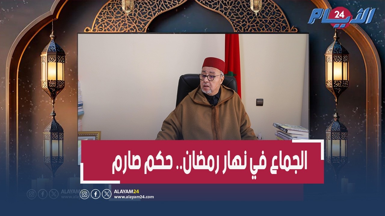 الجماع في رمضان نهاراً.. حكم صارم وكفارة مغلظة