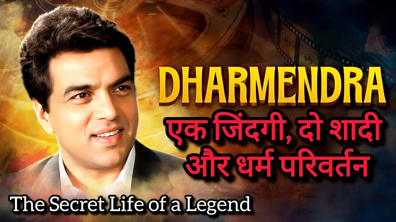 Dharmendra Biography, Janm, Stardom, Love Story aur Death – Sabse Bada Khulasa |