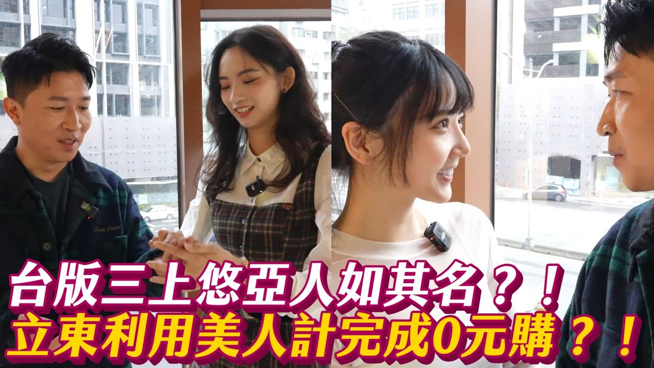 【東東全都要】立東主持人地位大危機？！爆紅啦啦隊練習生i到不行？？這樣殺價不會被老闆趕出去嗎？？#張立東 #衣宸  #子筑