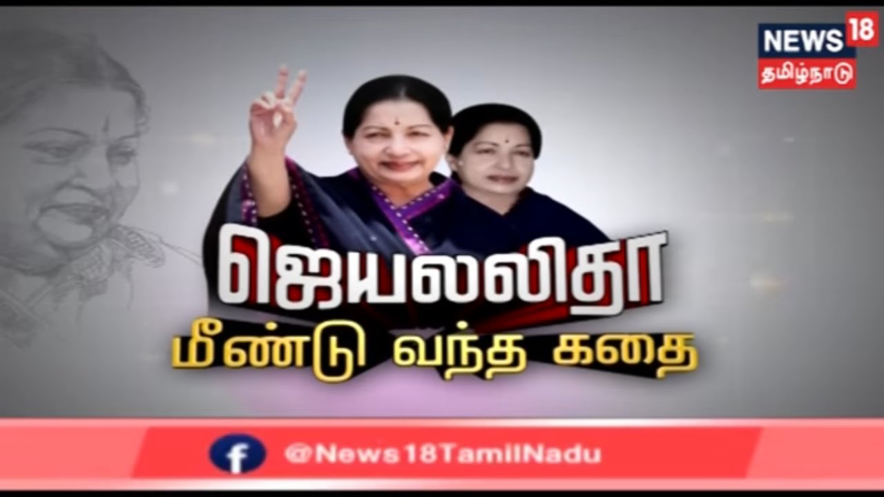 கதையல்ல வரலாறு : ஜெயலலிதா மீண்டு வந்த கதை | ADMK , Jayalalitha