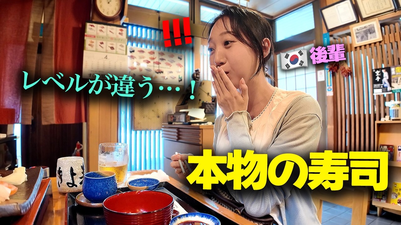 「レベルが本当に…」韓国でしか寿司を食べたことがない後輩が、日本の本場の寿司を初めて食べた時の反応！