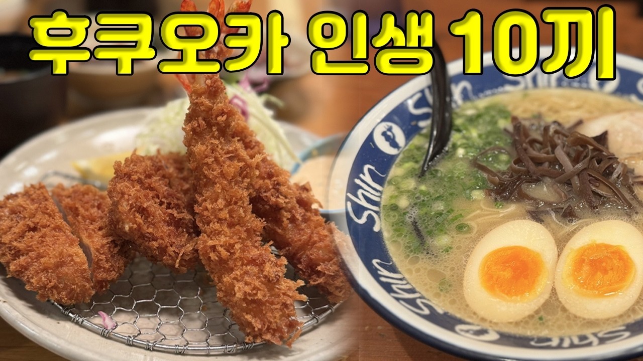 후쿠오카 인생맛집 추천 10끼🐷(또또또간집, 숨은맛집)