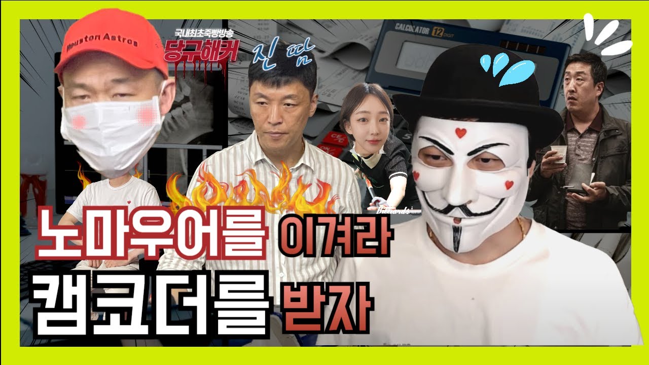 노마우어를 다이기면 캠코더를 받습니다!라사지 교체 [당구해커] 9월23일
