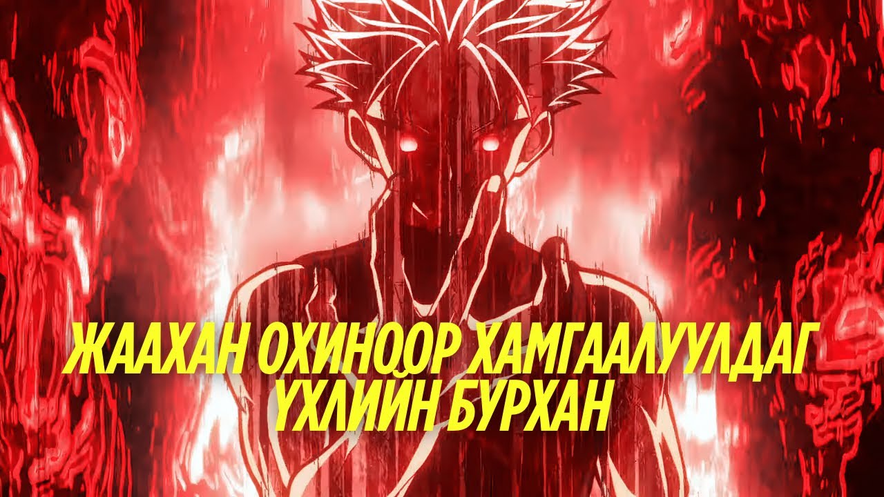 Жаахан охиноор хамгаалуулдаг үхлийн бурхан part1