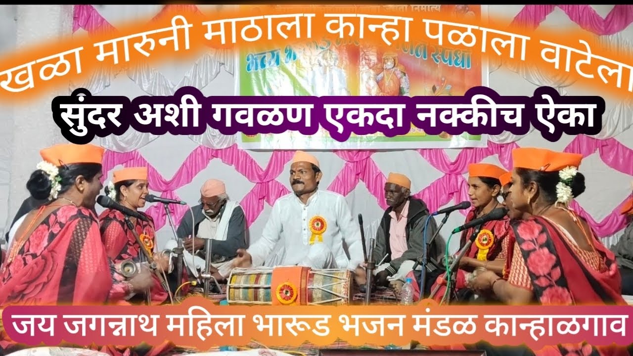 |खळा मारुनी मठाला कान्हा पळाला वाटेला| जय जगन्नाथ महिला भारूड भ. म. कान्हाळगाव|भारूड स्पर्धा मार्की 