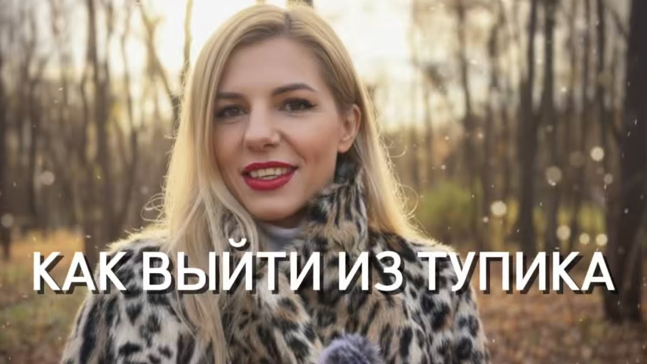 для тех, кто находится в тупике 