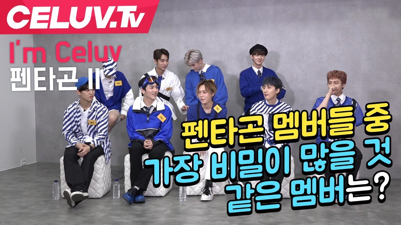 [Celuv.TV/아임셀럽] 펜타곤 멤버들 중 가장 비밀이 많을 것 같은 멤버는?