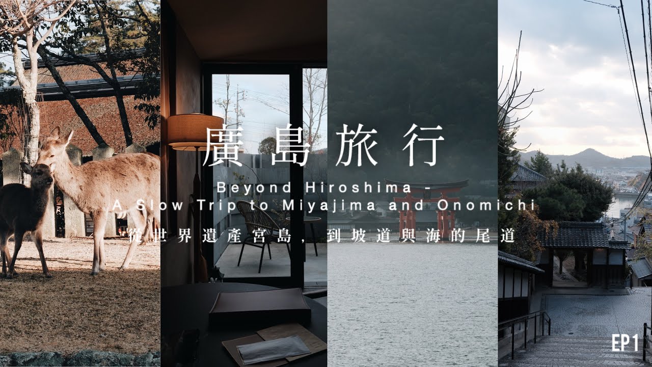 [廣島旅行] EP1 從世界遺產宮島, 到坡道與海的尾道 